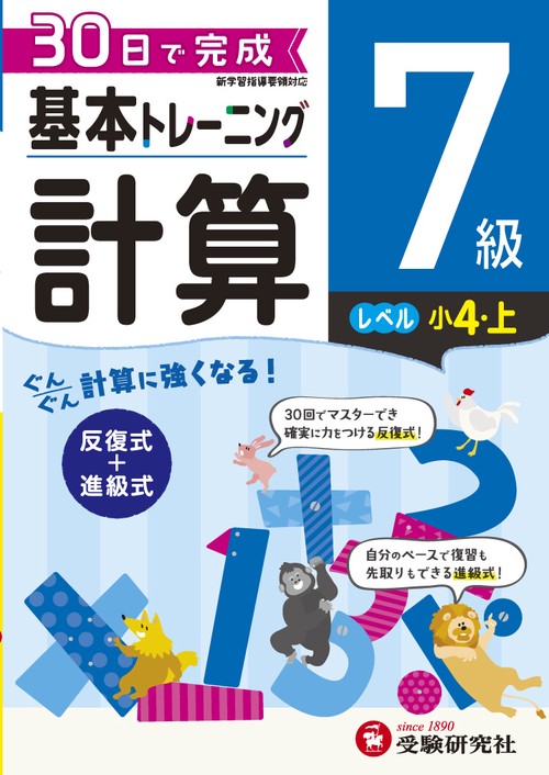 小学基本トレーニング計算 7級