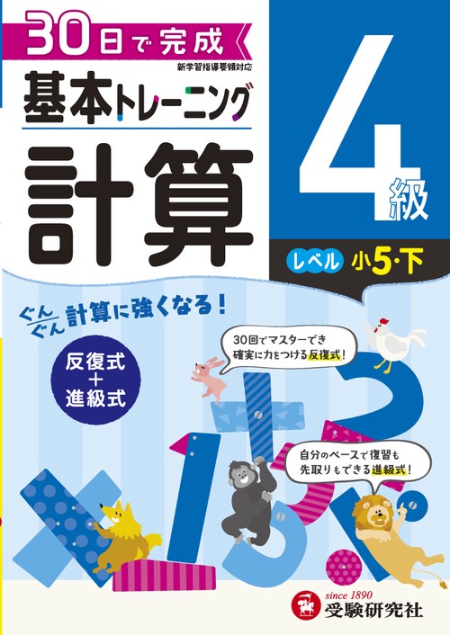 小学基本トレーニング計算 4級