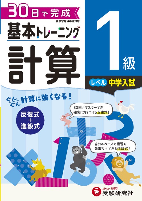 小学基本トレーニング計算 1級