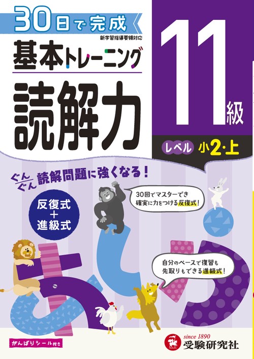 小学基本トレーニング国語読解力 11級