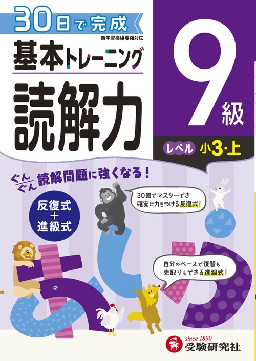 小学基本トレーニング国語読解力 9級
