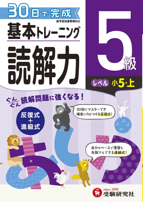 小学基本トレーニング国語読解力 5級