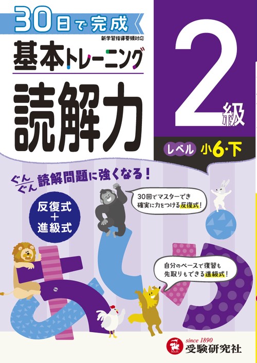 小学基本トレーニング国語読解力 2級