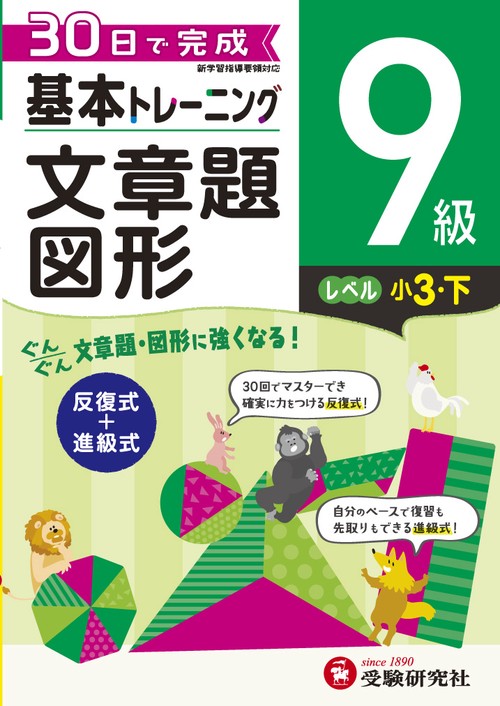 小学基本トレーニング算数文章題・図形 9級