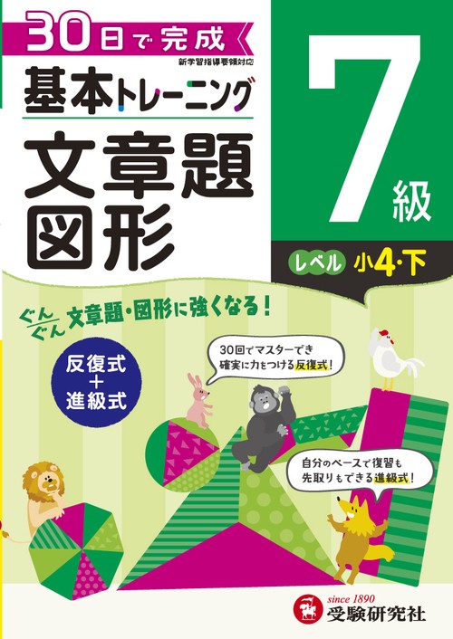 小学基本トレーニング算数文章題・図形 7級
