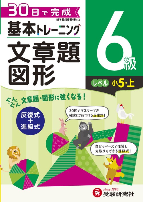 小学基本トレーニング算数文章題・図形 6級