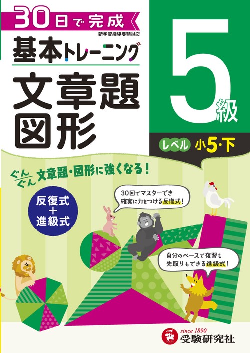 小学基本トレーニング算数文章題・図形 5級