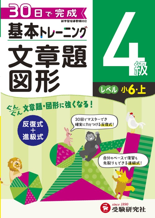 小学基本トレーニング算数文章題・図形 4級