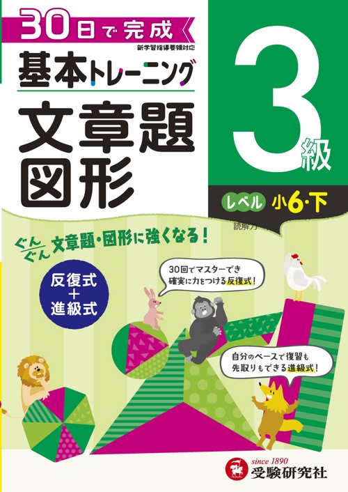 小学基本トレーニング算数文章題・図形 3級