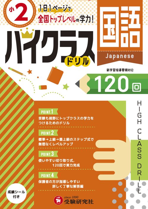 国語ハイクラスドリル120回 〔2019〕小2