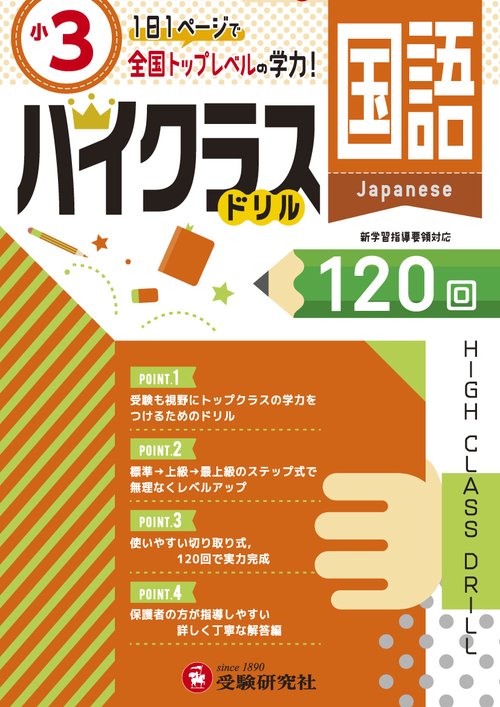 国語ハイクラスドリル120回 〔2019〕小3