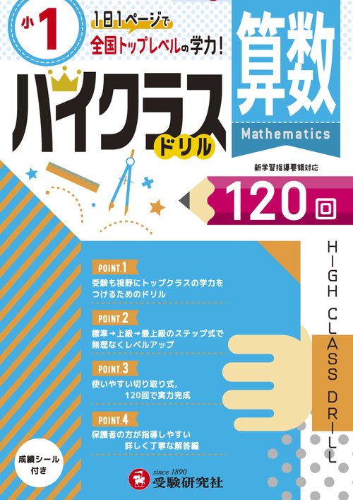 算数ハイクラスドリル120回 〔2019〕小1