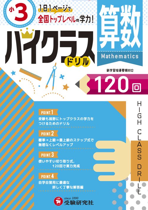 算数ハイクラスドリル120回 〔2019〕小3