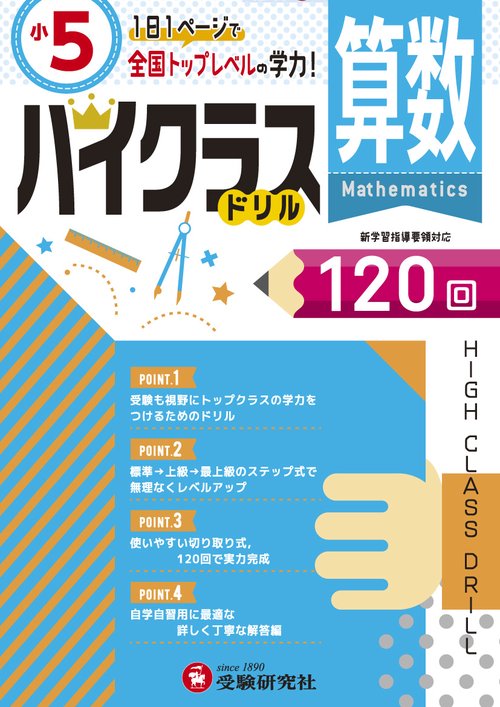 算数ハイクラスドリル120回 〔2019〕小5