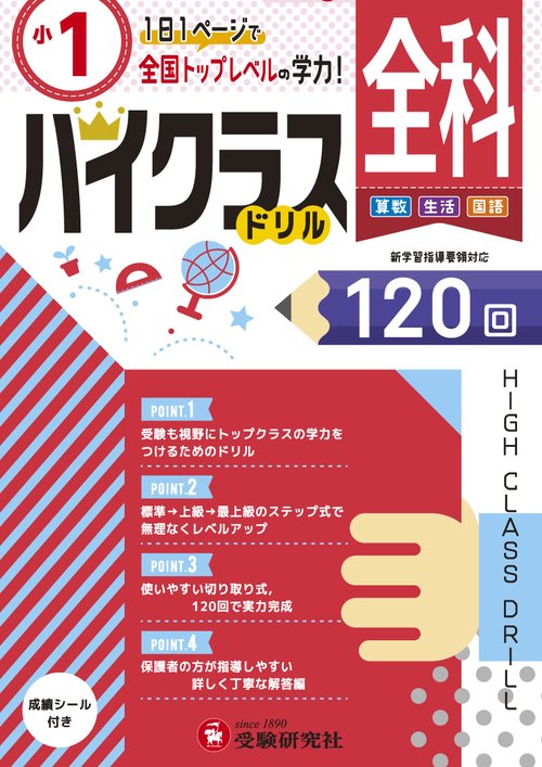 全科ハイクラスドリル120回 〔2019〕小1