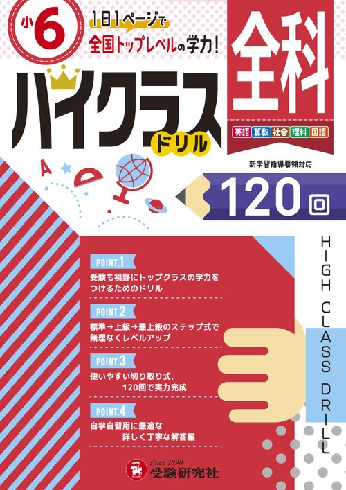 全科ハイクラスドリル120回 〔2019〕小6
