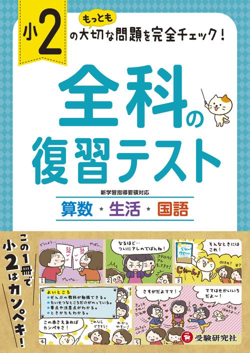 全科の復習テスト 算数生活国語 〔2019〕小2