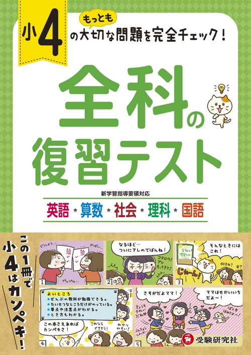 全科の復習テスト 英語算数社会理科国語 〔2019〕小4