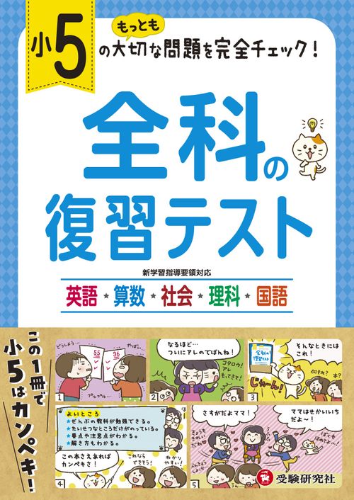 全科の復習テスト 英語算数社会理科国語 〔2019〕小5