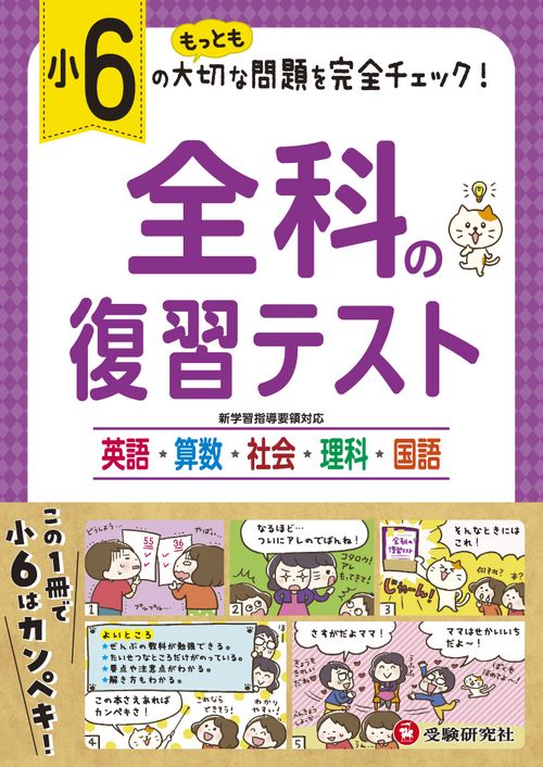 全科の復習テスト 英語算数社会理科国語 〔2019〕小6