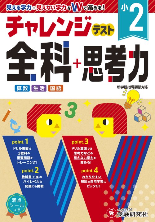 小2/チャレンジテスト　全科＋思考力
