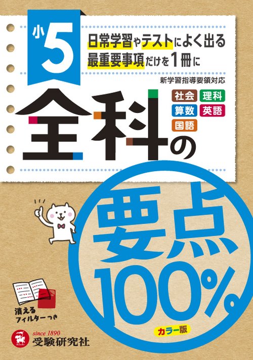 全科の要点100% 社会 理科 算数 英語 国語 小5