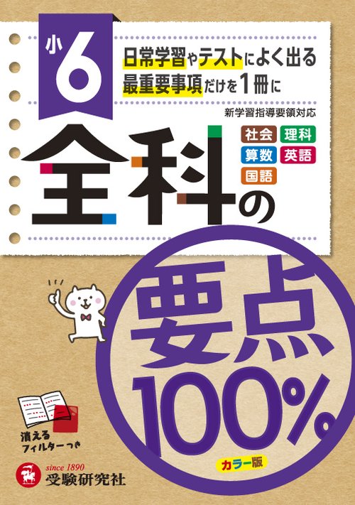 全科の要点100% 社会 理科 算数 英語 国語 小6