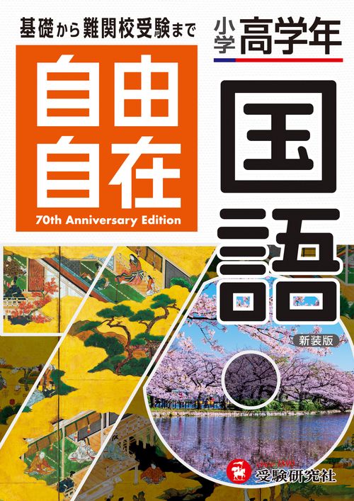小学高学年 自由自在 国語