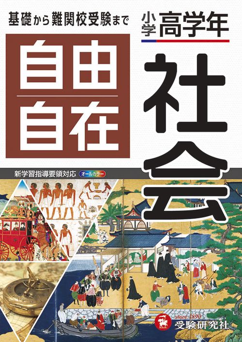 小学高学年 自由自在 社会