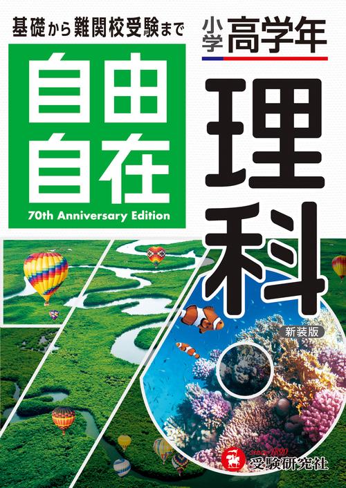 小学高学年 自由自在 理科