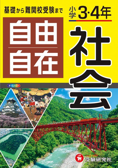 小学3・4年 自由自在 社会