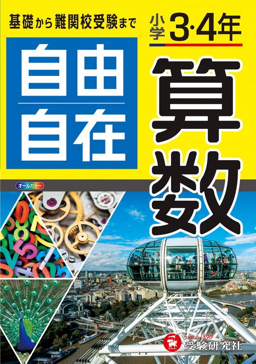 小学3・4年 自由自在 算数