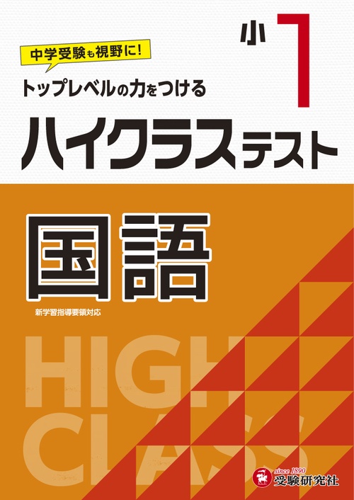 小1/ハイクラステスト　国語