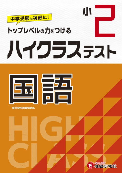 小2/ハイクラステスト　国語