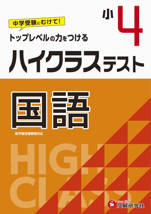 小4/ハイクラステスト　国語