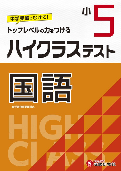 小5/ハイクラステスト　国語