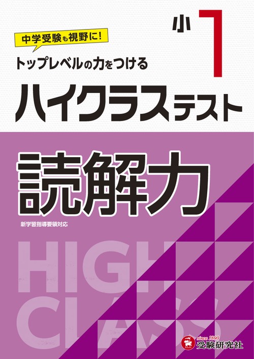 小1/ハイクラステスト　読解力