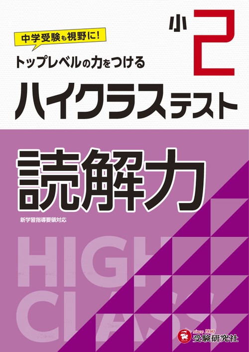 小2/ハイクラステスト　読解力