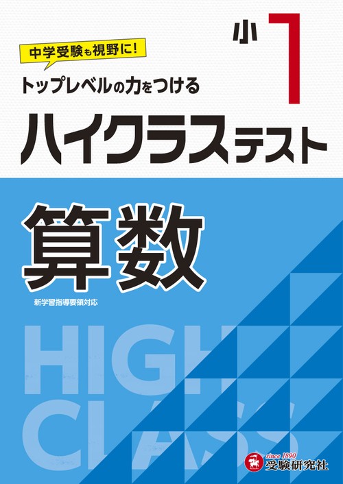 小1/ハイクラステスト　算数