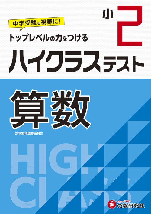 小2/ハイクラステスト　算数