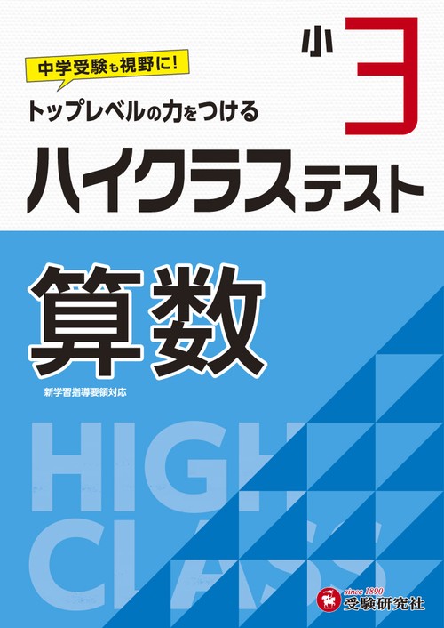 小3/ハイクラステスト　算数