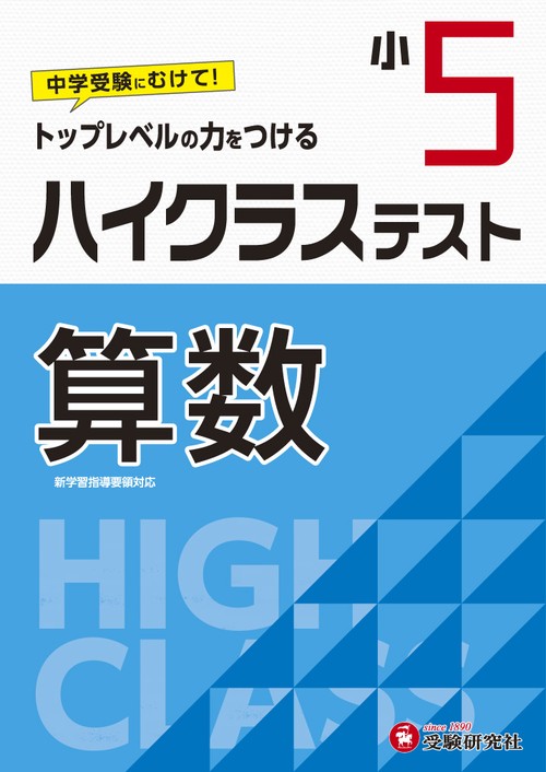 小5/ハイクラステスト　算数