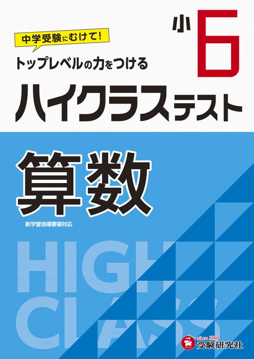 小6/ハイクラステスト　算数