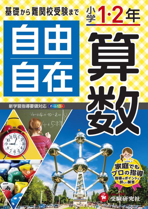 小学1・2年自由自在　算数
