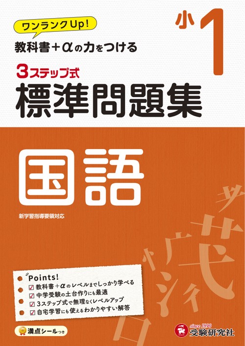 小1/標準問題集　国語