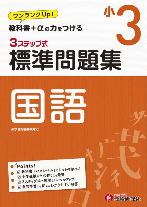 小3/標準問題集　国語