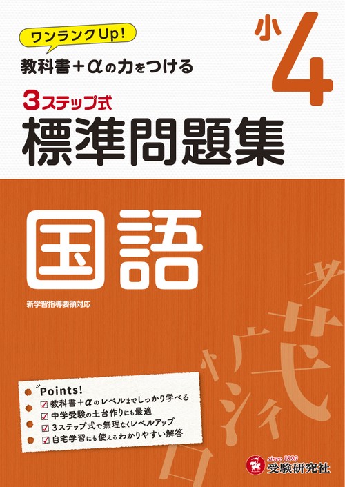 小4/標準問題集　国語