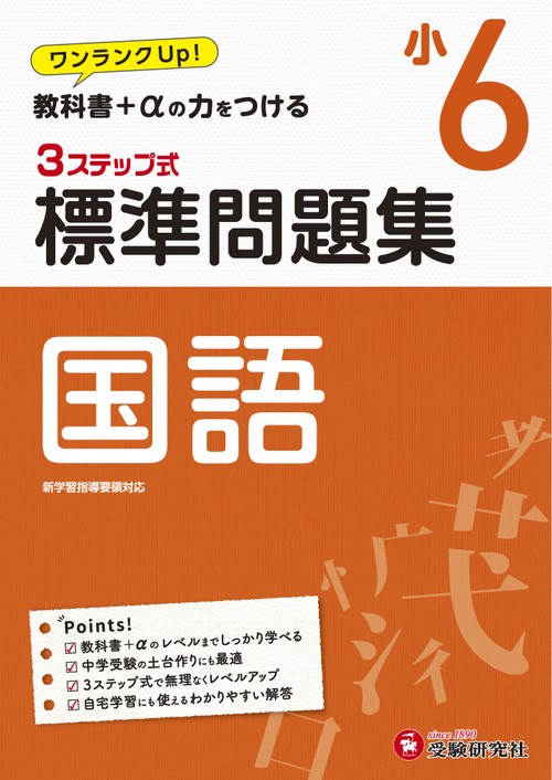 小6/標準問題集　国語