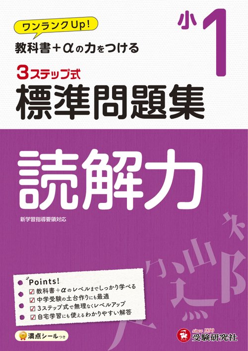 小1/標準問題集　読解力