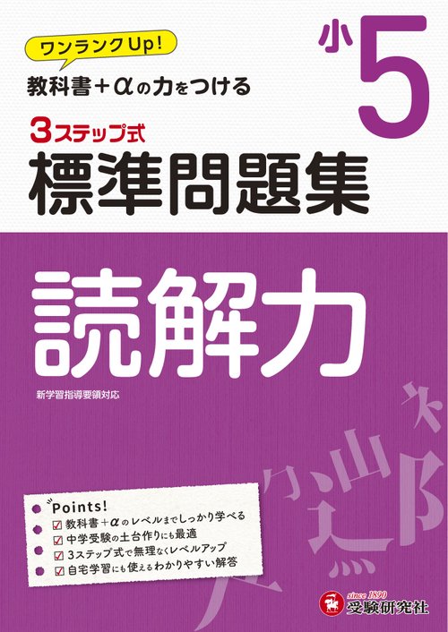 小5/標準問題集　読解力